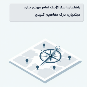 راهنمای استراتژیک امام مهدی برای مبتدیان: درک مفاهیم کلیدی